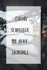 汝南：文明浸沃野 乡村沐新风