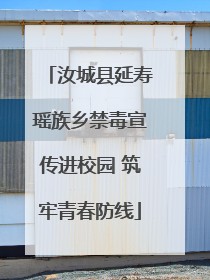 汝城县延寿瑶族乡禁毒宣传进校园 筑牢青春防线