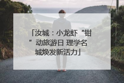 汝城：小龙虾“钳”动旅游日 理学名城焕发新活力