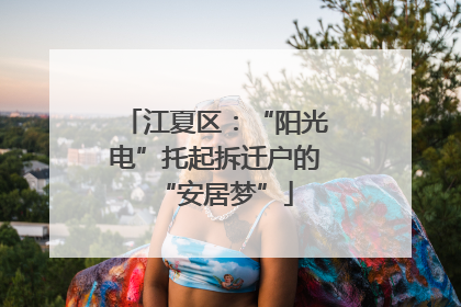 江夏区：“阳光电”托起拆迁户的“安居梦”