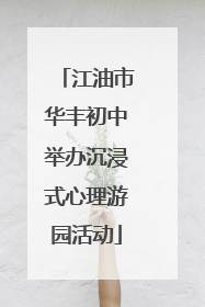 江油市华丰初中举办沉浸式心理游园活动