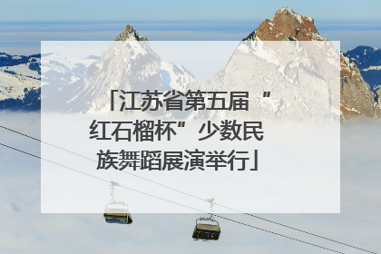 江苏省第五届“红石榴杯”少数民族舞蹈展演举行