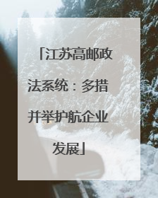 江苏高邮政法系统：多措并举护航企业发展