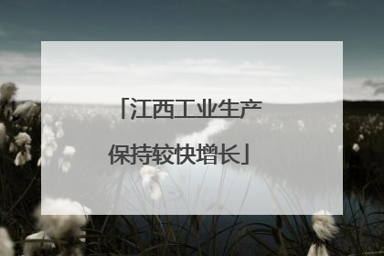 江西工业生产保持较快增长