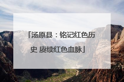 汤原县：铭记红色历史 赓续红色血脉