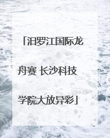 汨罗江国际龙舟赛 长沙科技学院大放异彩