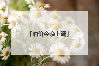 油价今晚上调