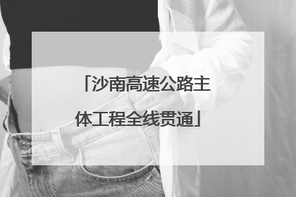沙南高速公路主体工程全线贯通