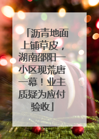 沥青地面上铺草皮，湖南邵阳一小区现荒唐一幕！业主质疑为应付验收