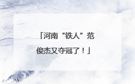 河南“铁人”范俊杰又夺冠了！
