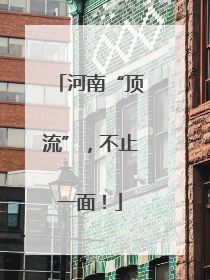 河南“顶流”，不止一面！