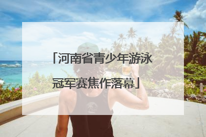 河南省青少年游泳冠军赛焦作落幕