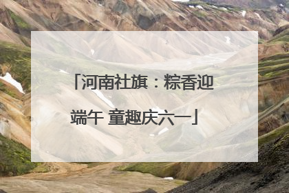 河南社旗：粽香迎端午 童趣庆六一