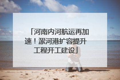 河南内河航运再加速！漯河港扩容提升工程开工建设