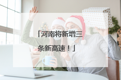 河南将新增三条新高速！