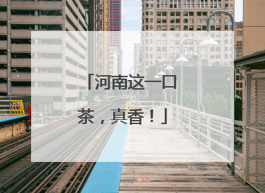 河南这一口茶，真香！