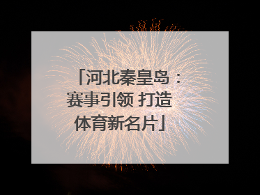 河北秦皇岛：赛事引领 打造体育新名片