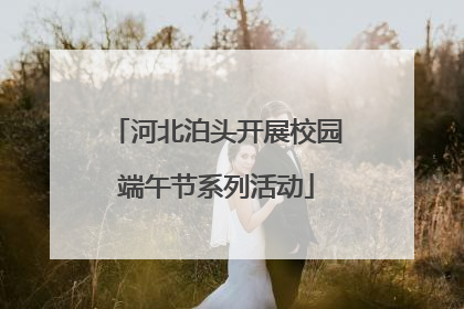 河北泊头开展校园端午节系列活动