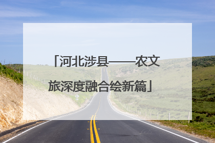 河北涉县——农文旅深度融合绘新篇
