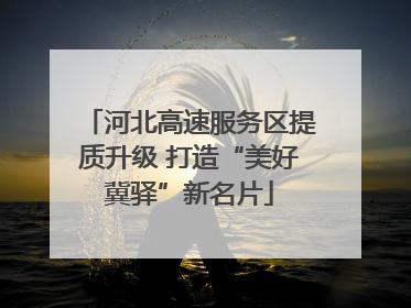 河北高速服务区提质升级 打造“美好冀驿”新名片