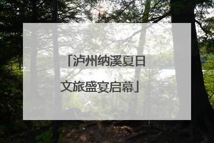泸州纳溪夏日文旅盛宴启幕