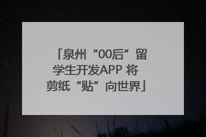 泉州“00后”留学生开发APP 将剪纸“贴”向世界
