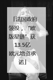 法国政府领投，“欧版星链”获13.5亿欧元增资承诺