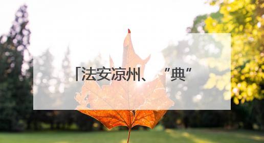 法安凉州、“典”入万家！天马故里，他们这样开启普法“潮”行之旅