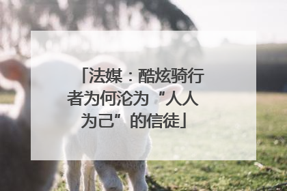法媒：酷炫骑行者为何沦为“人人为己”的信徒
