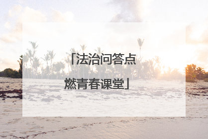 法治问答点燃青春课堂