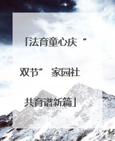 法育童心庆“双节” 家园社共育谱新篇