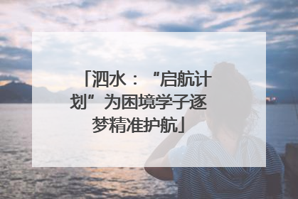 泗水：“启航计划”为困境学子逐梦精准护航