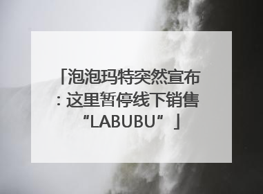 泡泡玛特突然宣布：这里暂停线下销售“LABUBU”