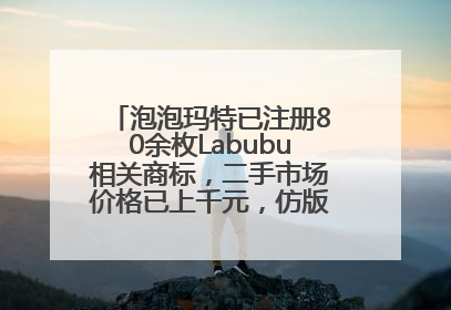 泡泡玛特已注册80余枚Labubu相关商标，二手市场价格已上千元，仿版工厂负责人：都在欠货，根本不够分