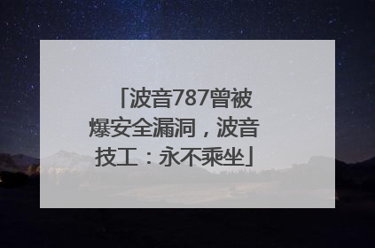 波音787曾被爆安全漏洞，波音技工：永不乘坐