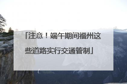 注意！端午期间福州这些道路实行交通管制