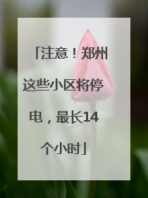注意！郑州这些小区将停电，最长14个小时