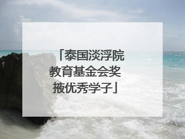 泰国淡浮院教育基金会奖掖优秀学子