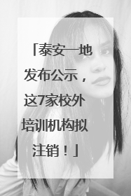 泰安一地发布公示，这7家校外培训机构拟注销！