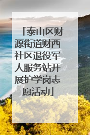 泰山区财源街道财西社区退役军人服务站开展护学岗志愿活动