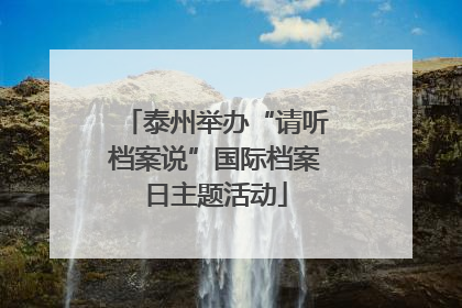 泰州举办“请听档案说”国际档案日主题活动
