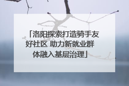 洛阳探索打造骑手友好社区 助力新就业群体融入基层治理