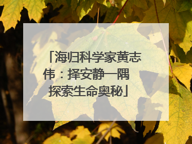 海归科学家黄志伟：择安静一隅 探索生命奥秘