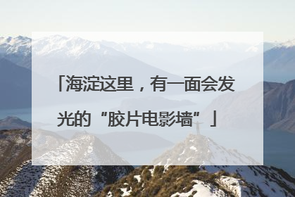 海淀这里，有一面会发光的“胶片电影墙”