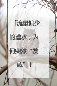流量偏少的澧水，为何突然“发威”