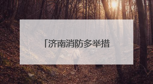 济南消防多举措开展“安全生产月”宣传活动