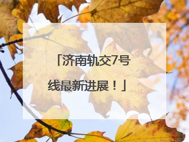 济南轨交7号线最新进展！