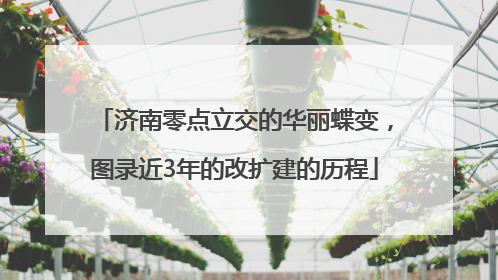 济南零点立交的华丽蝶变，图录近3年的改扩建的历程