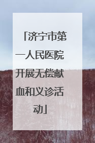 济宁市第一人民医院开展无偿献血和义诊活动