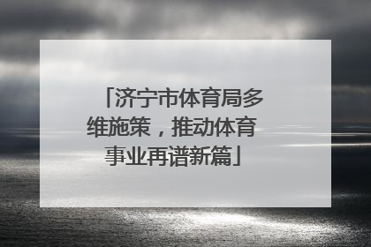 济宁市体育局多维施策，推动体育事业再谱新篇